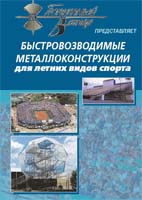 конструкции для летних видов спорта