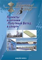 проекты компании Попутный Ветер