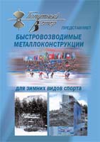 конструкции для зимних видов спорта